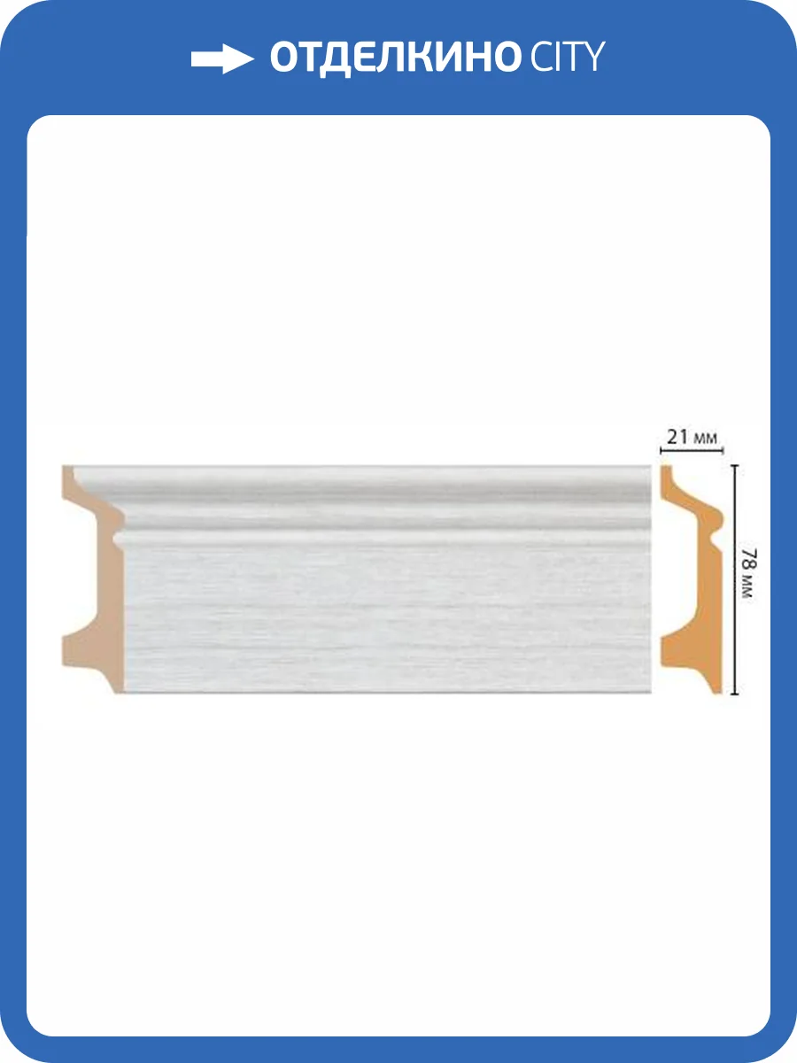 Плинтус DECOMASTER D122-1070 240x2.1x7.8 фото 3