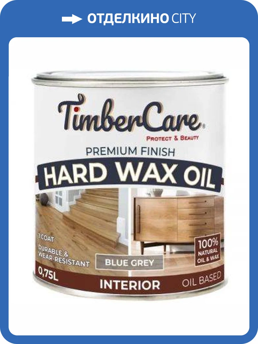 Защитное масло с твердым воском TimberCare Hard Wax Oil Серый холодный/Blue gray 0.75 л фото 3