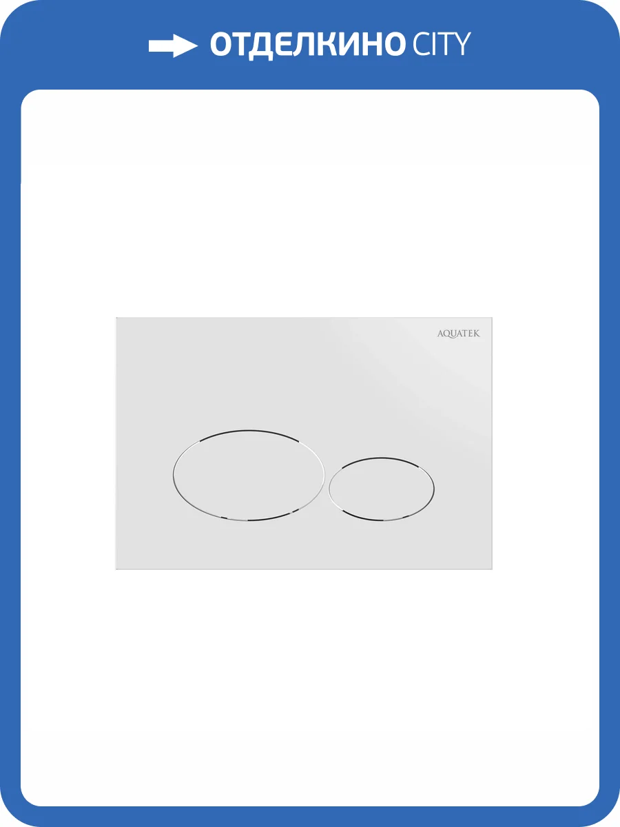 Кнопка смыва Aquatek KDI-0000071 белый глянец фото 4