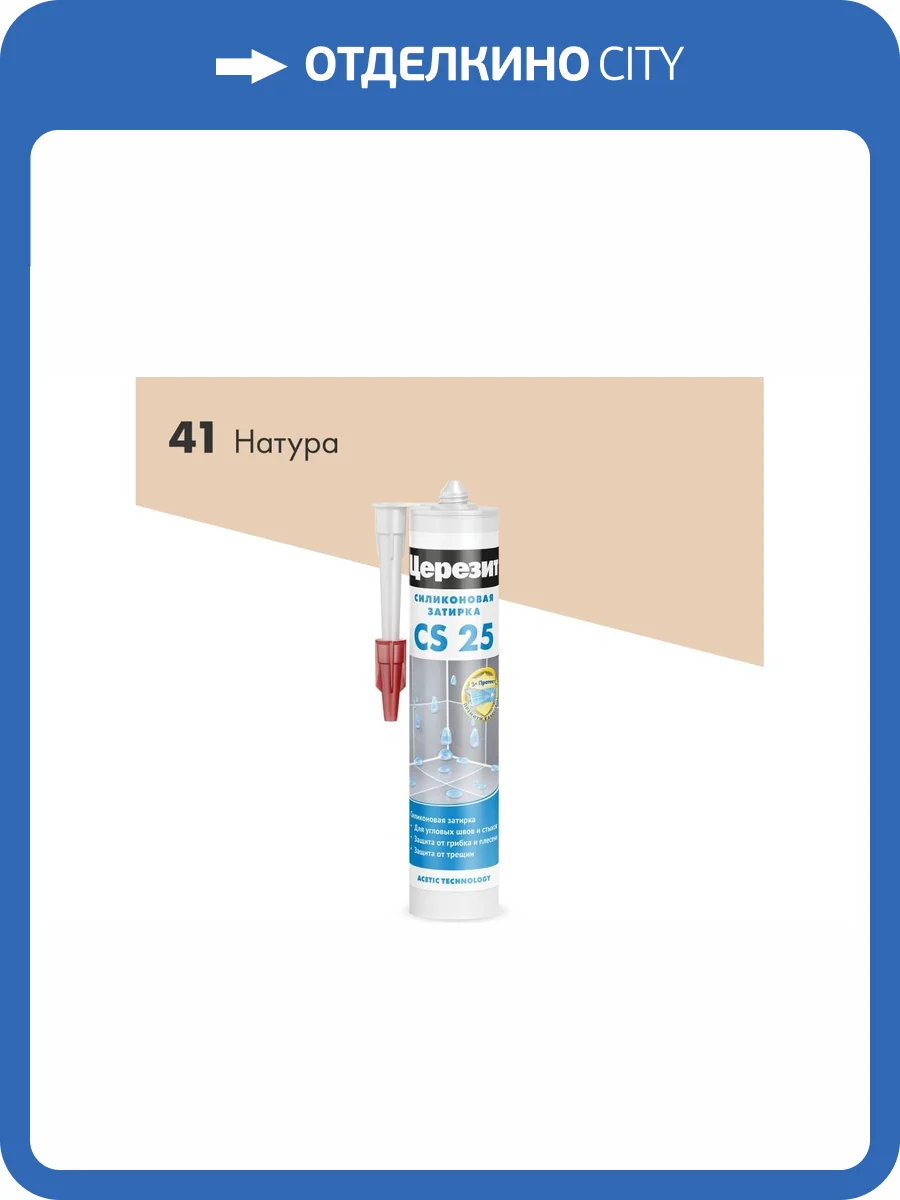Затирка Ceresit CS 25 силиконовая 41 Натура 280 мл фото 4