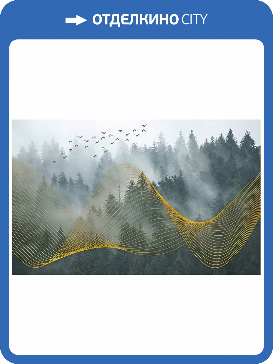 3D Фотообои Artegrafico «Туман над лесом» AM-005 акварель фото 2