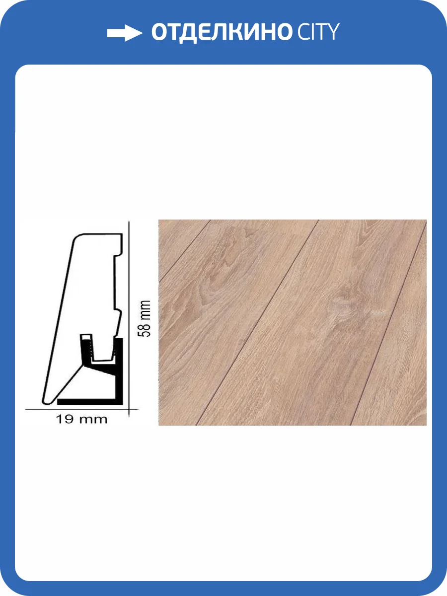 Плинтус Kronotex ktex1 Дуб ретушированный Бежевый 2400x58x19 фото 2