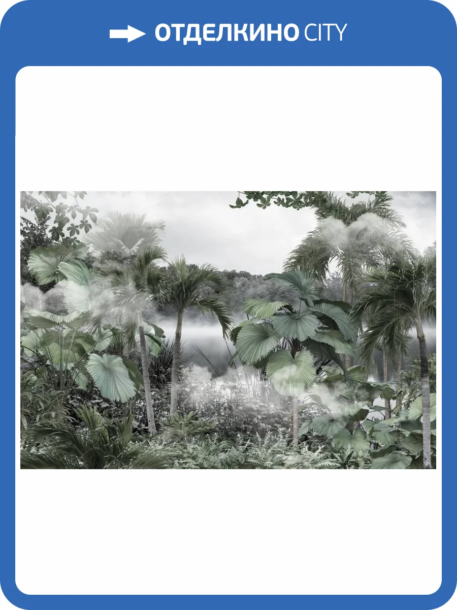 3D Фотообои Artegrafico «Туманная дымка в сельве» DJ-005 акварель фото 2