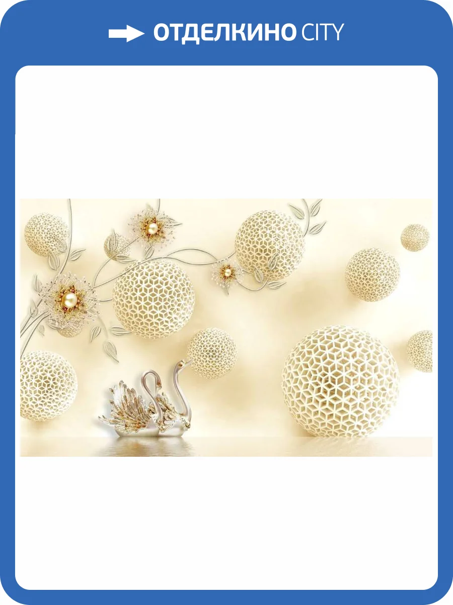 3D Фотообои Artegrafico «Ювелирные лебеди с объемными фигурными шарами» RH-125 акварель фото 2