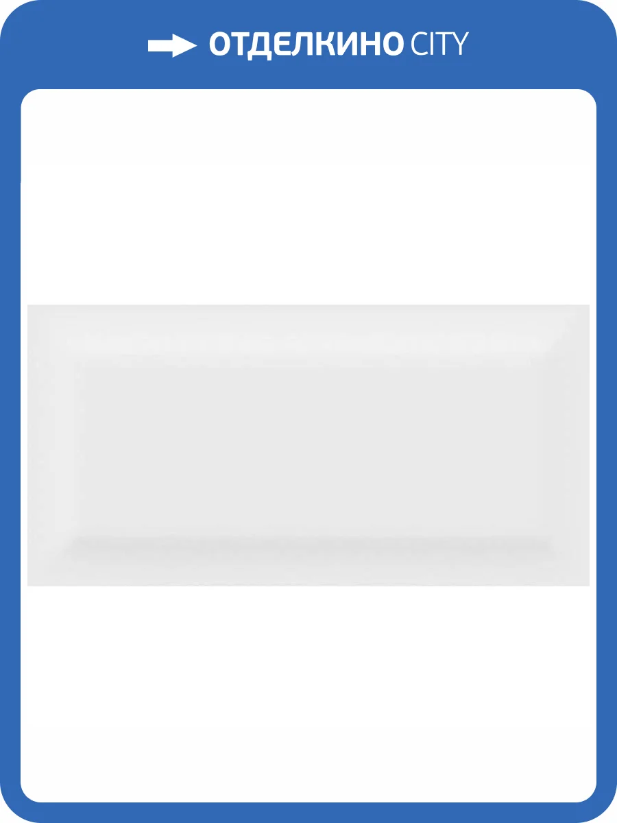 Керамическая плитка Bonaparte Vernissage White 9.5x20 фото 4