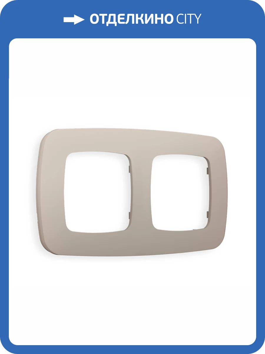 Рамка 2-постовая Ambrella Volt Omega Ecta OF140362 cеро-бежевый матовый фото 5
