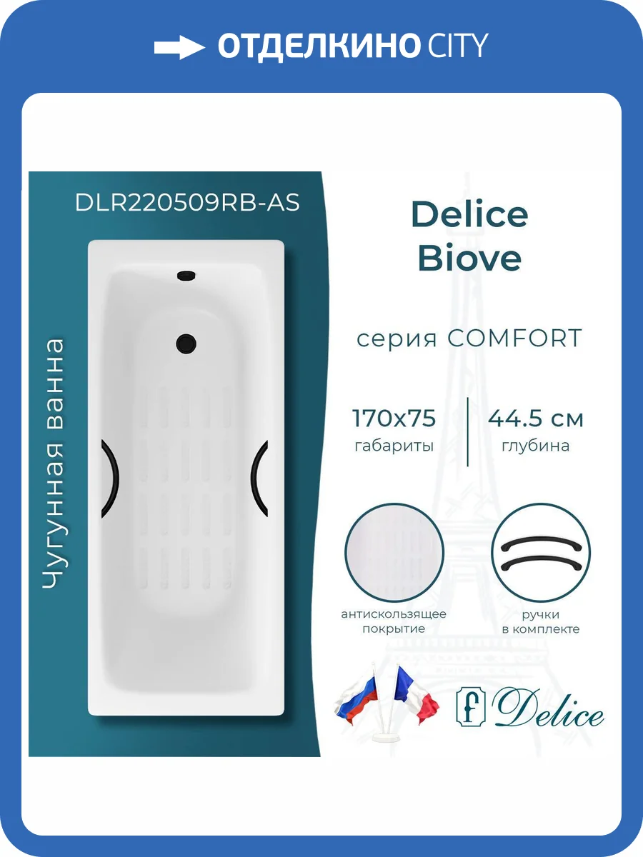 Чугунная ванна Delice Biove 170x75 с ножками, с антискользящим покрытием, с черными матовыми ручками фото 10
