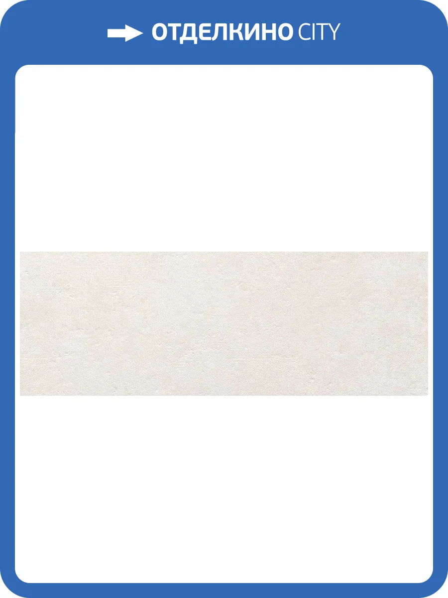 Керамическая плитка Gala Fortis Arena 25x70 фото 2