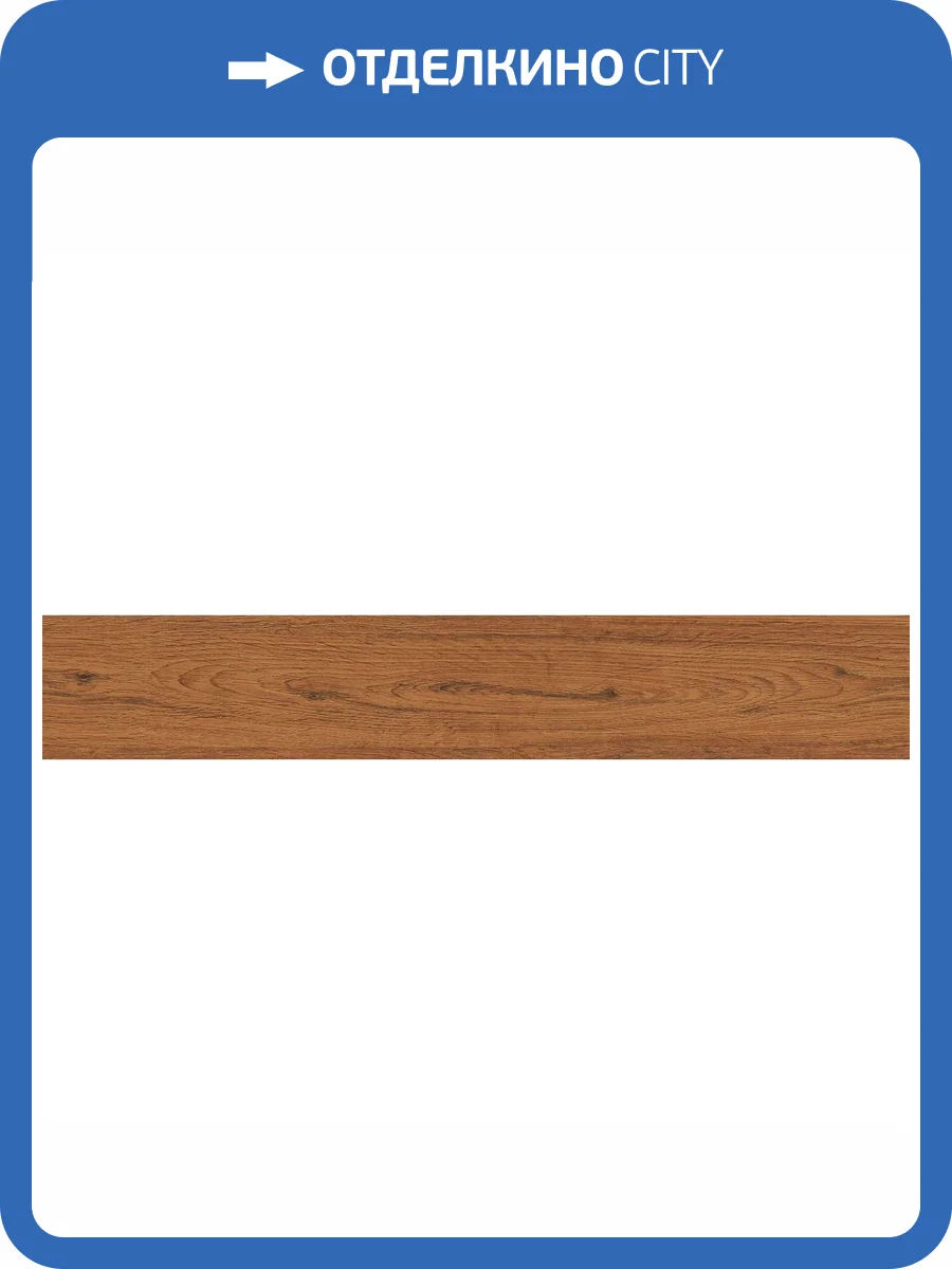 Керамогранит Realistik American Walnut Teak Matt 20x120 фото 13