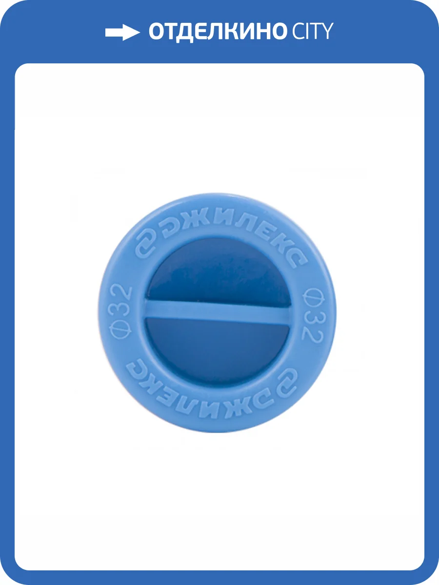 Заглушка Джилекс 40 мм фото 2