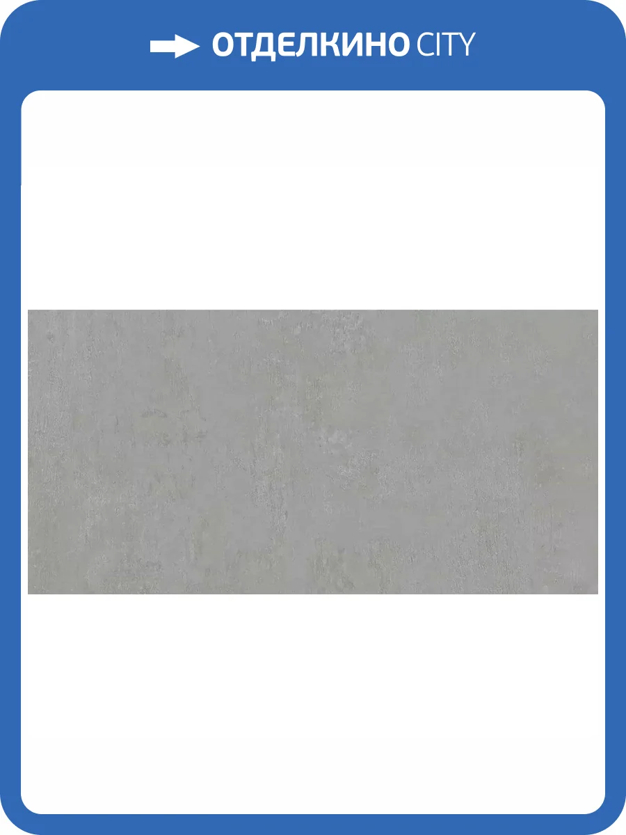 Керамогранит Kerama Marazzi Про Фьюче DD593420R Серый Обрезной 60x119.5 фото 4