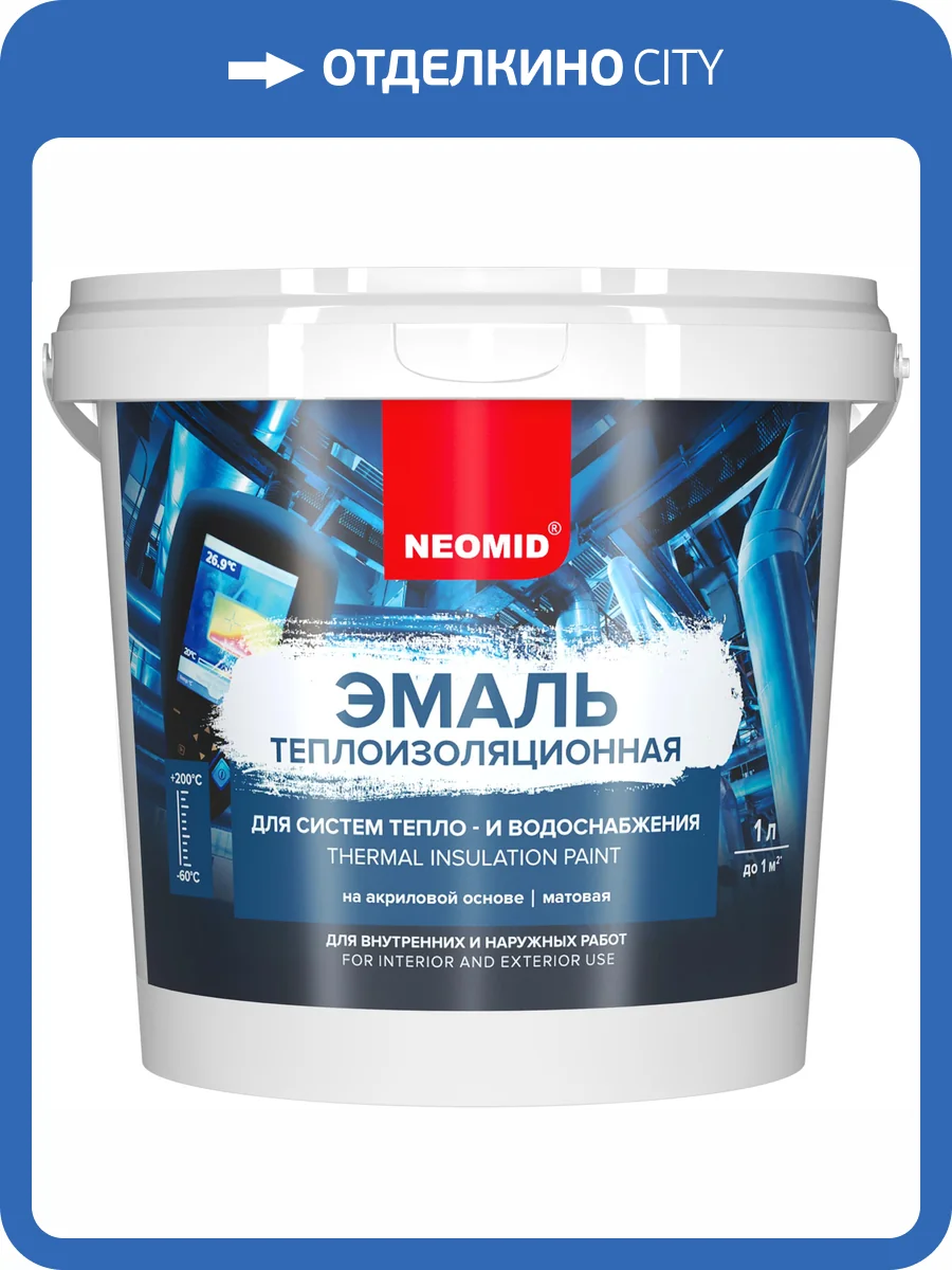 Эмаль теплоизоляционная Neomid 1 л фото 3