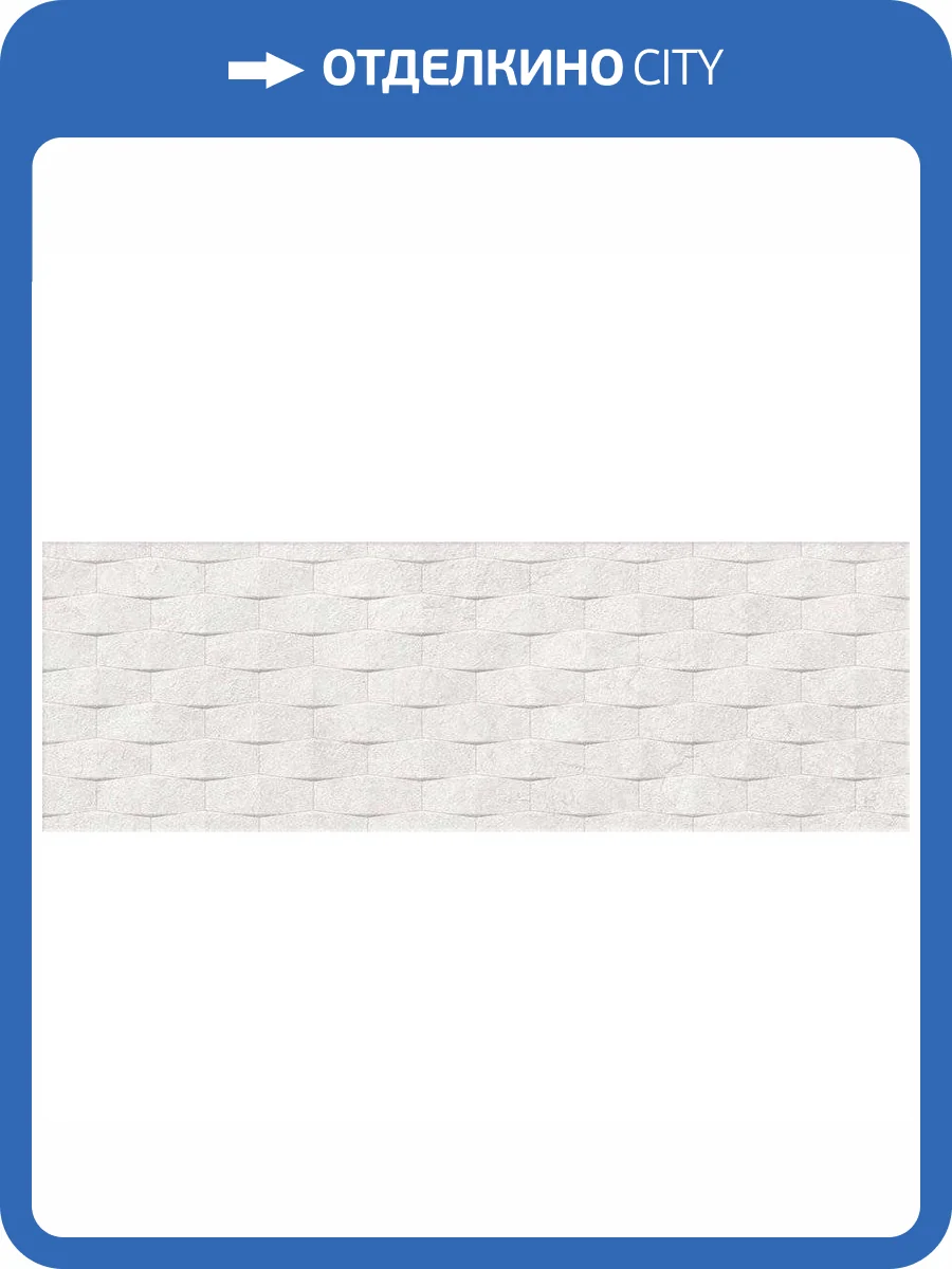 Декор Vives Omicron Symi Blanco 25x75 фото 3