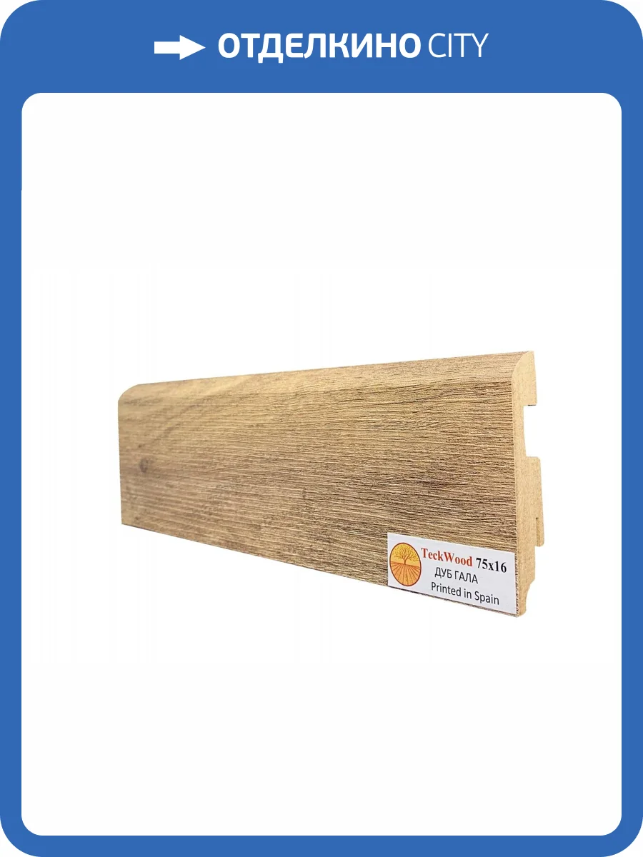 Плинтус МДФ TeckWood цветной Дуб Гала 2150x75x16 фото 2