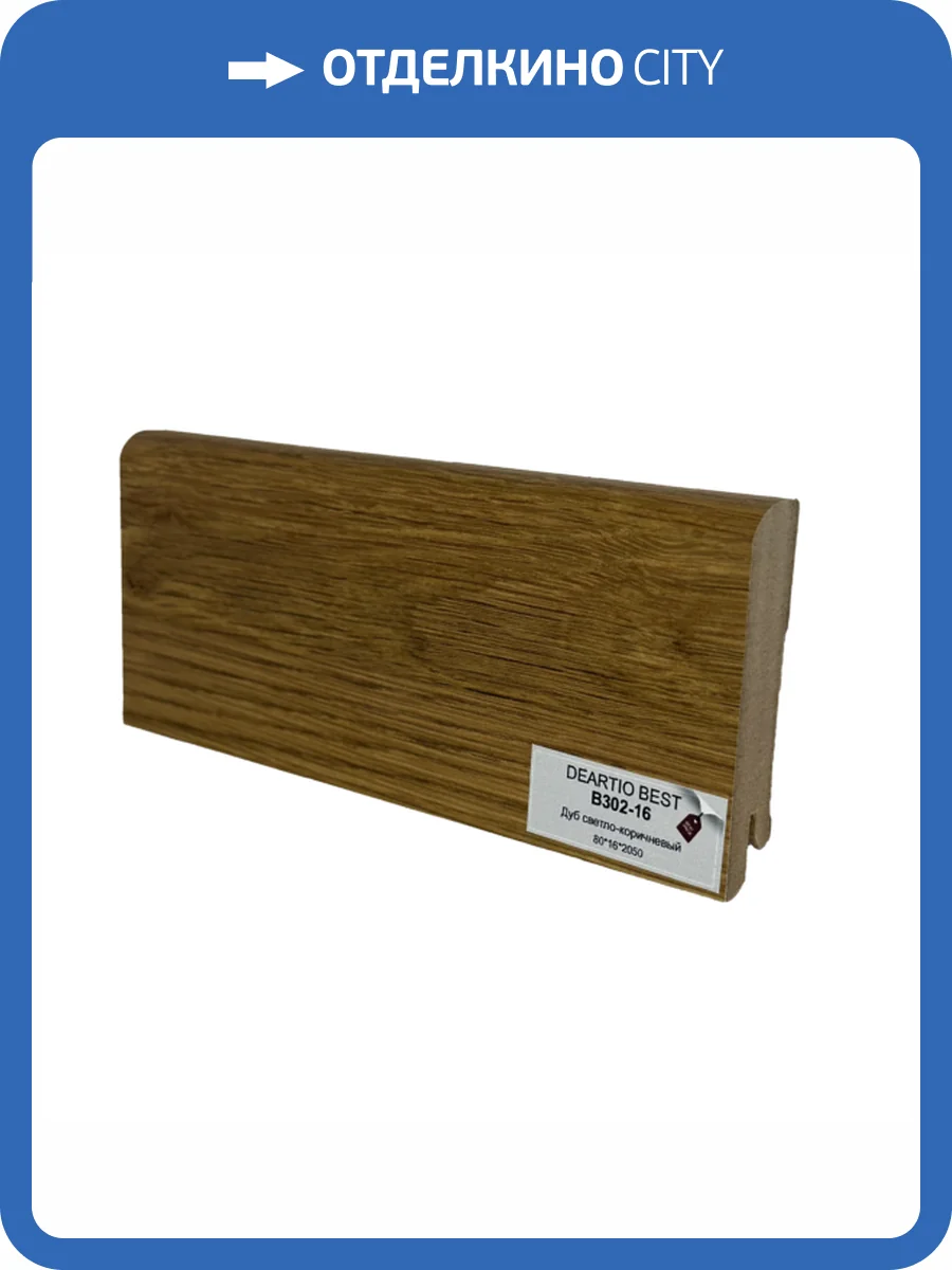 Плинтус Deartio Best B302-16 Дуб Светло-Коричневый 2050x80x16 фото 2
