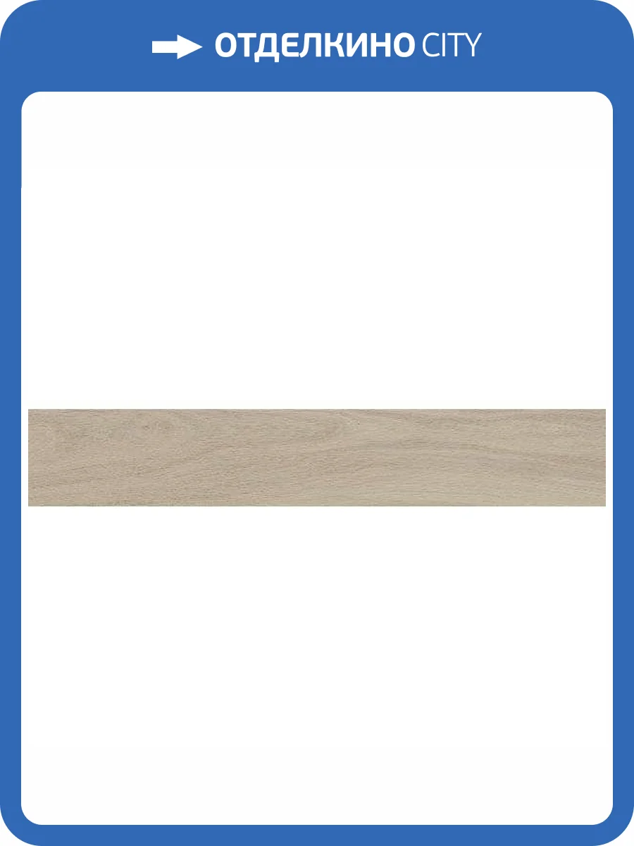 Керамогранит Kerama Marazzi Монтиони SG526320R Бежевый Матовый Обрезной 20x119.5 фото 14