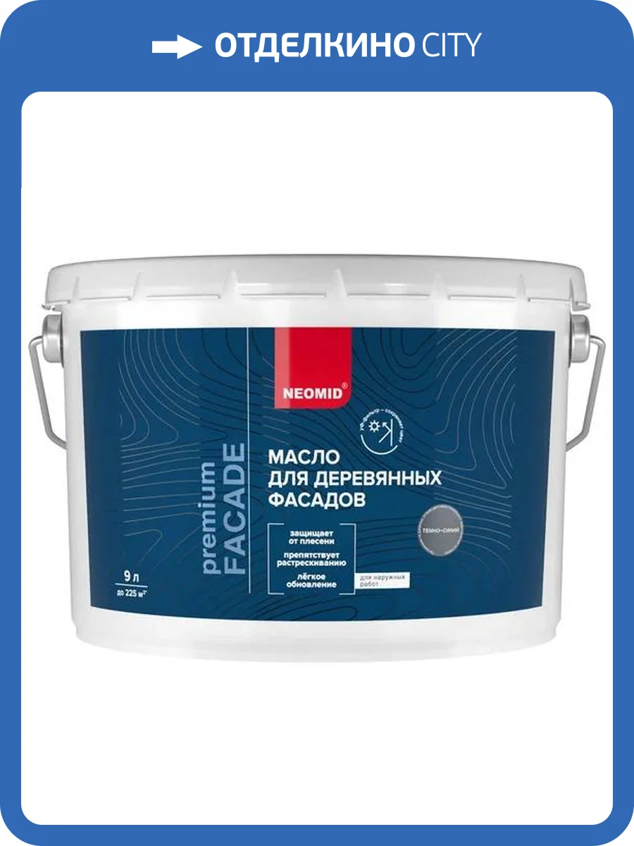 Масло для деревянных фасадов Neomid Facade шелковисто-матовое темно-синее 9 л фото 3