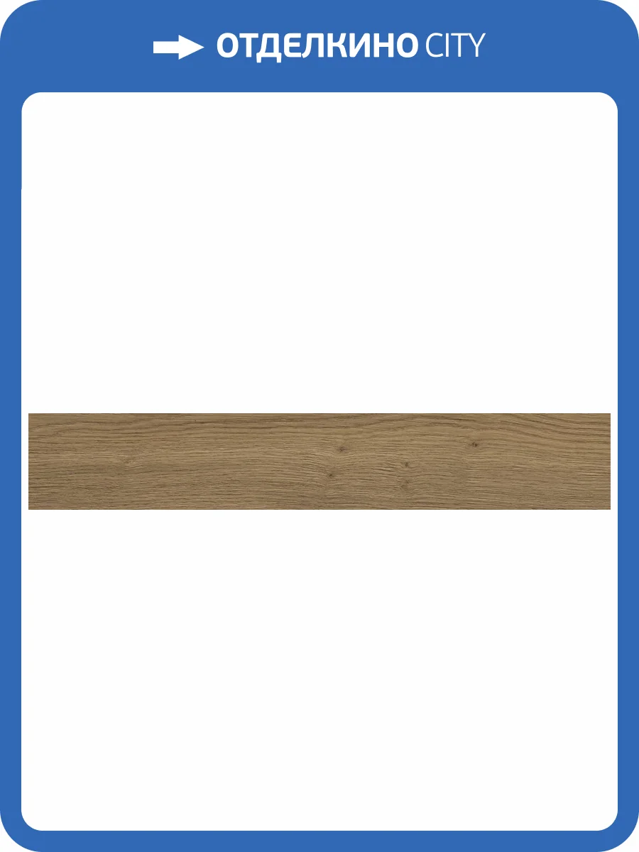 Керамогранит Ceramika Konskie Halifax Honey 9.2x60 фото 8