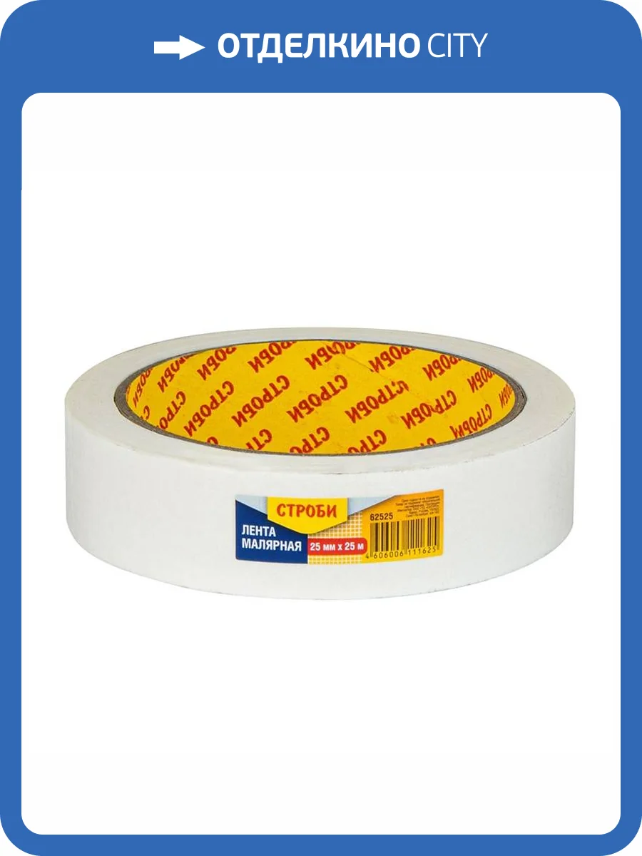 Лента Строби малярная 0.025x25 м фото 2