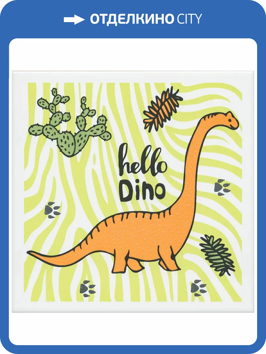 Декор Kerama Marazzi Динозаврики OP/A230/5009 5 Матовый 20x20 фото 8