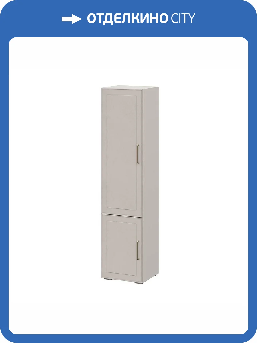 Шкаф-пенал Интерьер-Центр Антеро П-500 00-00162681 кашемир/шампань фото 6