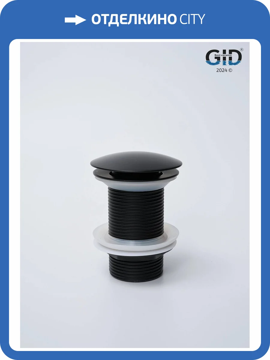 Донный клапан Gid Minucia G-55BM 76602K без перелива, черный матовый фото 7