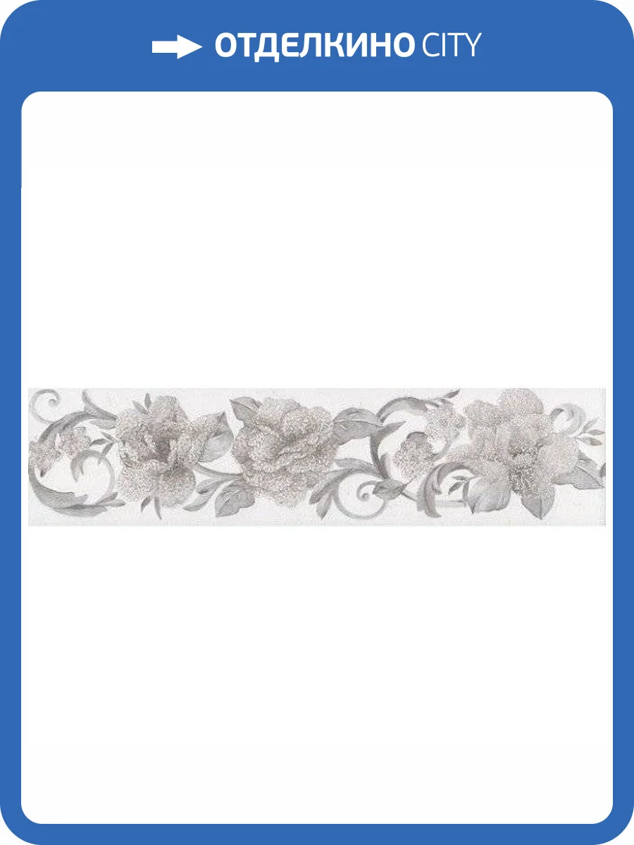 Бордюр Kerama Marazzi Марсо HGD/B274/11120R 7.2x30 фото 2