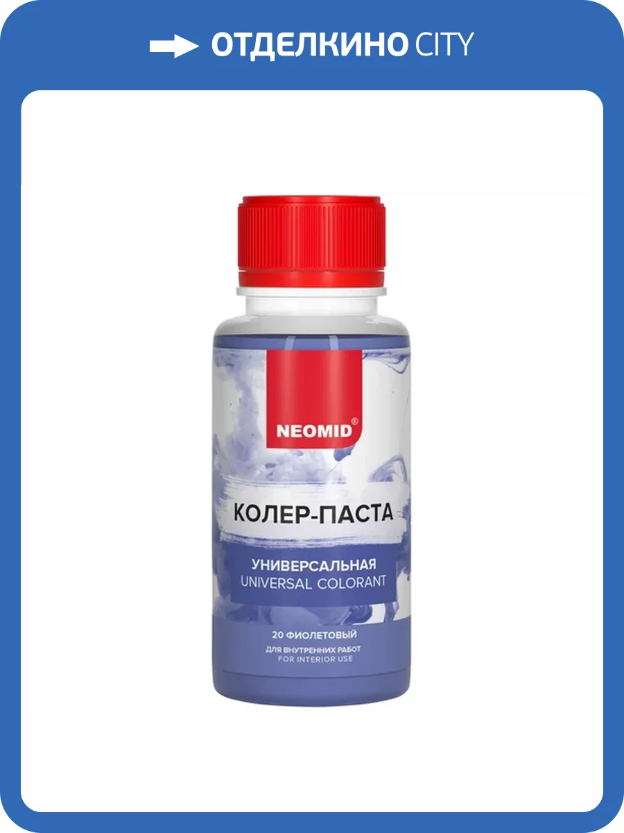 Колер-паста универсальная Neomid 20 Фиолетовый 100 мл фото 3