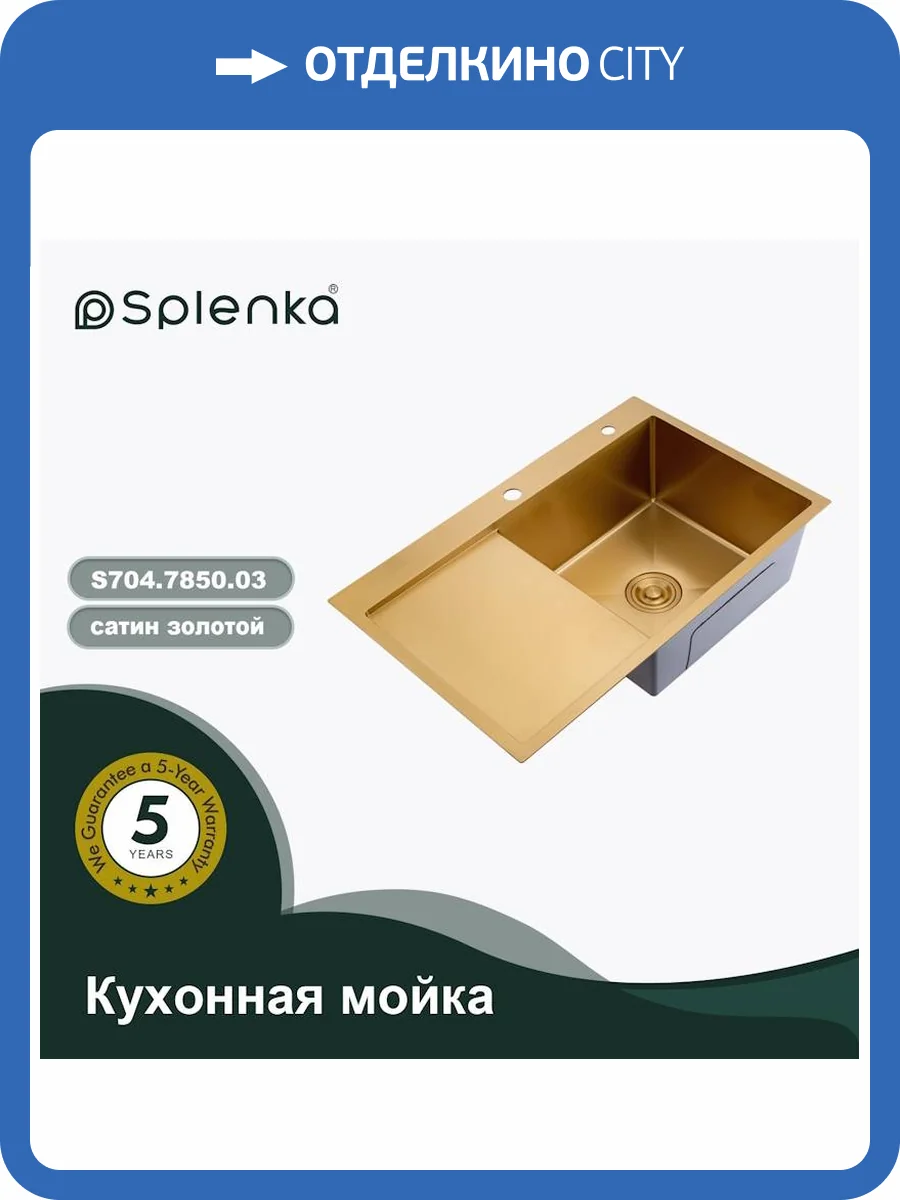 Мойка кухонная Splenka S704.7850.03 сатин золотой, 78x50 фото 13