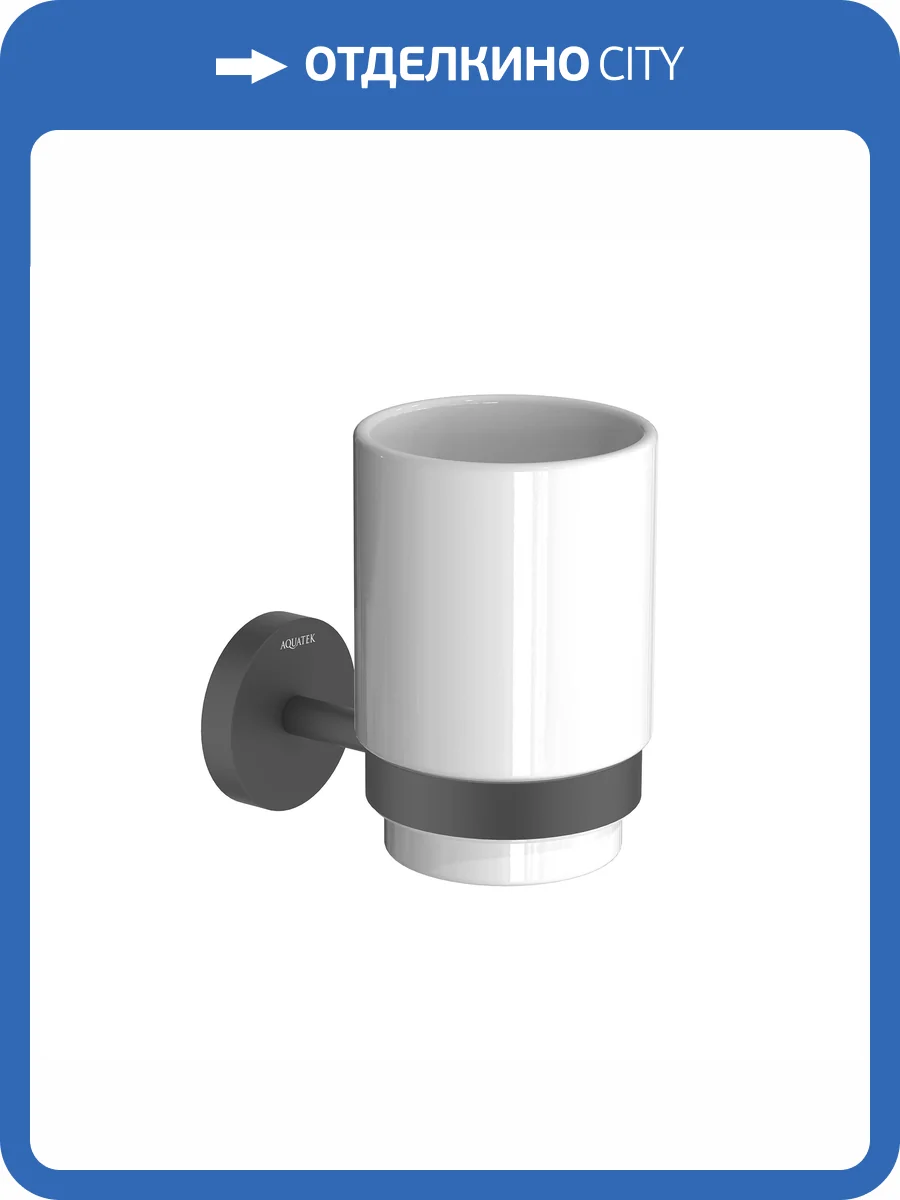 Стакан с держателем Aquatek Бетта AQ4604MB черный матовый фото 7