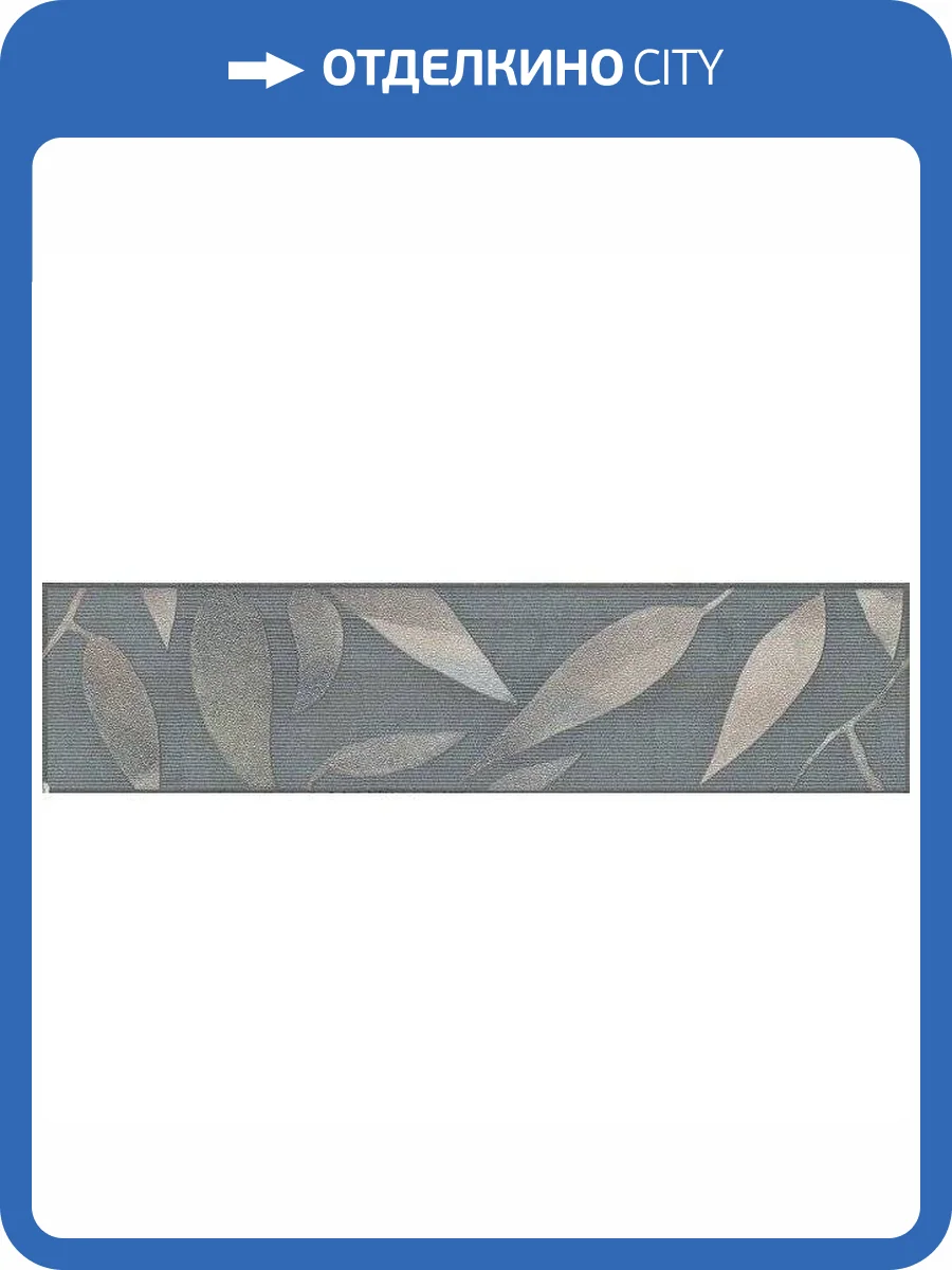 Бордюр Kerama Marazzi Гинардо OS/B11/11037R Обрезной 7.2x30 фото 2