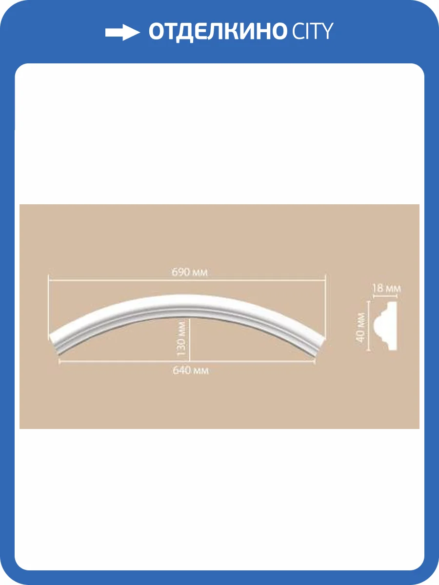 Радиус (1/4 круга) DECOMASTER 897010-90 49x1.8x4 фото 2