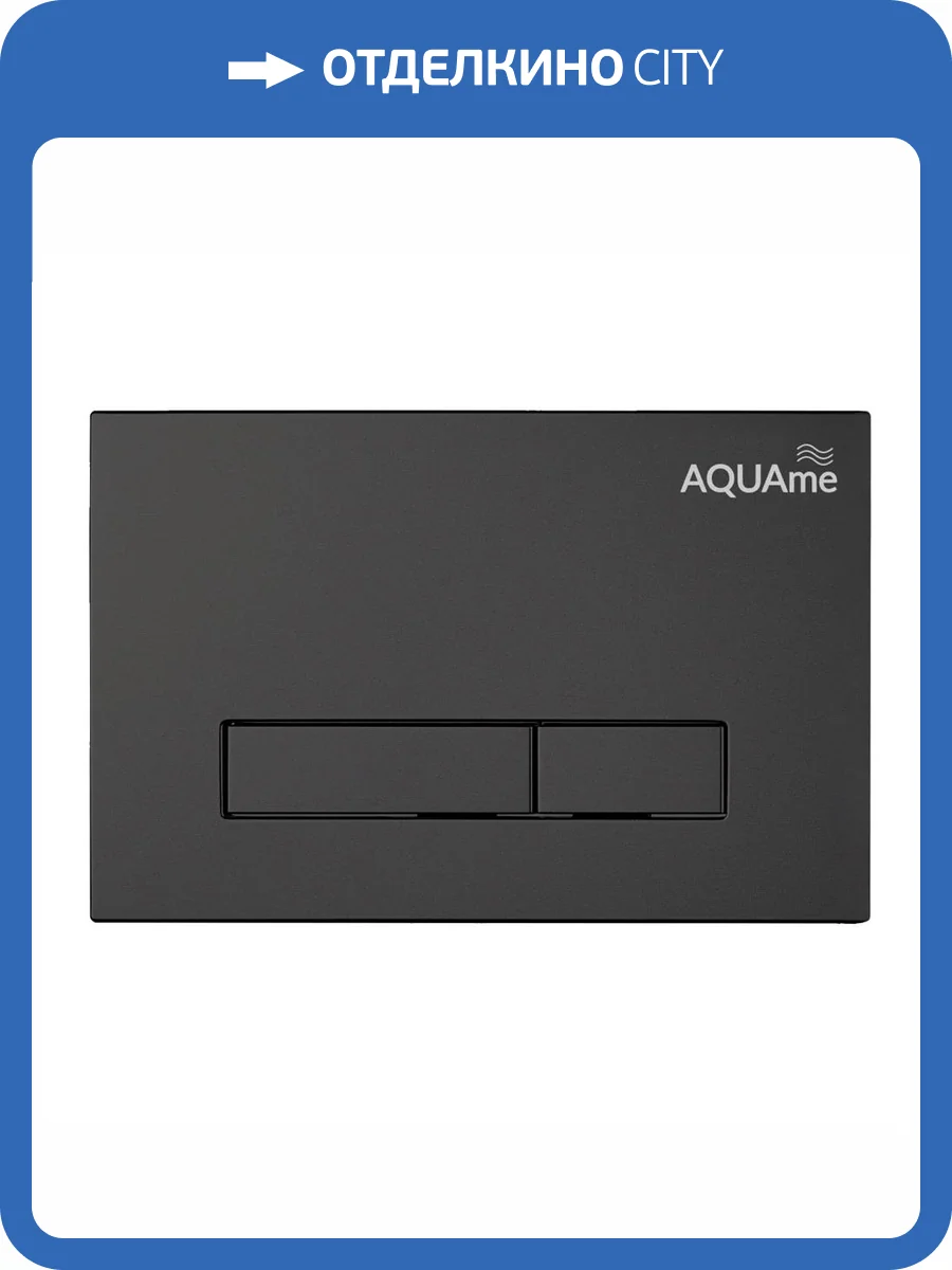 Кнопка смыва AQUAme AQM4103B черный фото 3