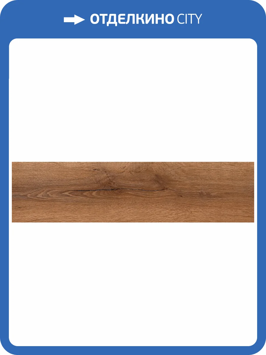 Керамогранит Global Tile Denmark GT208021508MСR Светло-Коричневый 19.8x80 фото 7