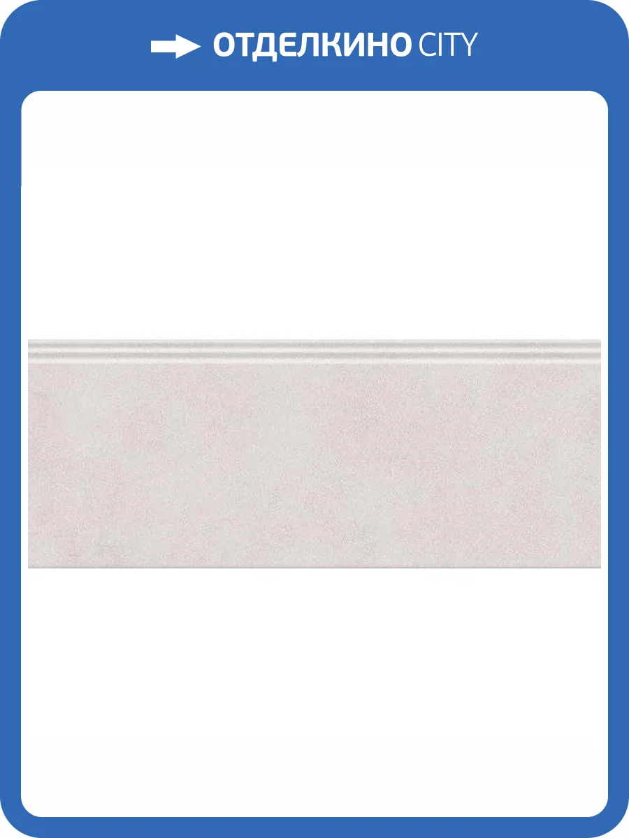 Плинтус Kerama Marazzi Чементо FMF015R Серый Светлый Матовый Обрезной 12x30 фото 9