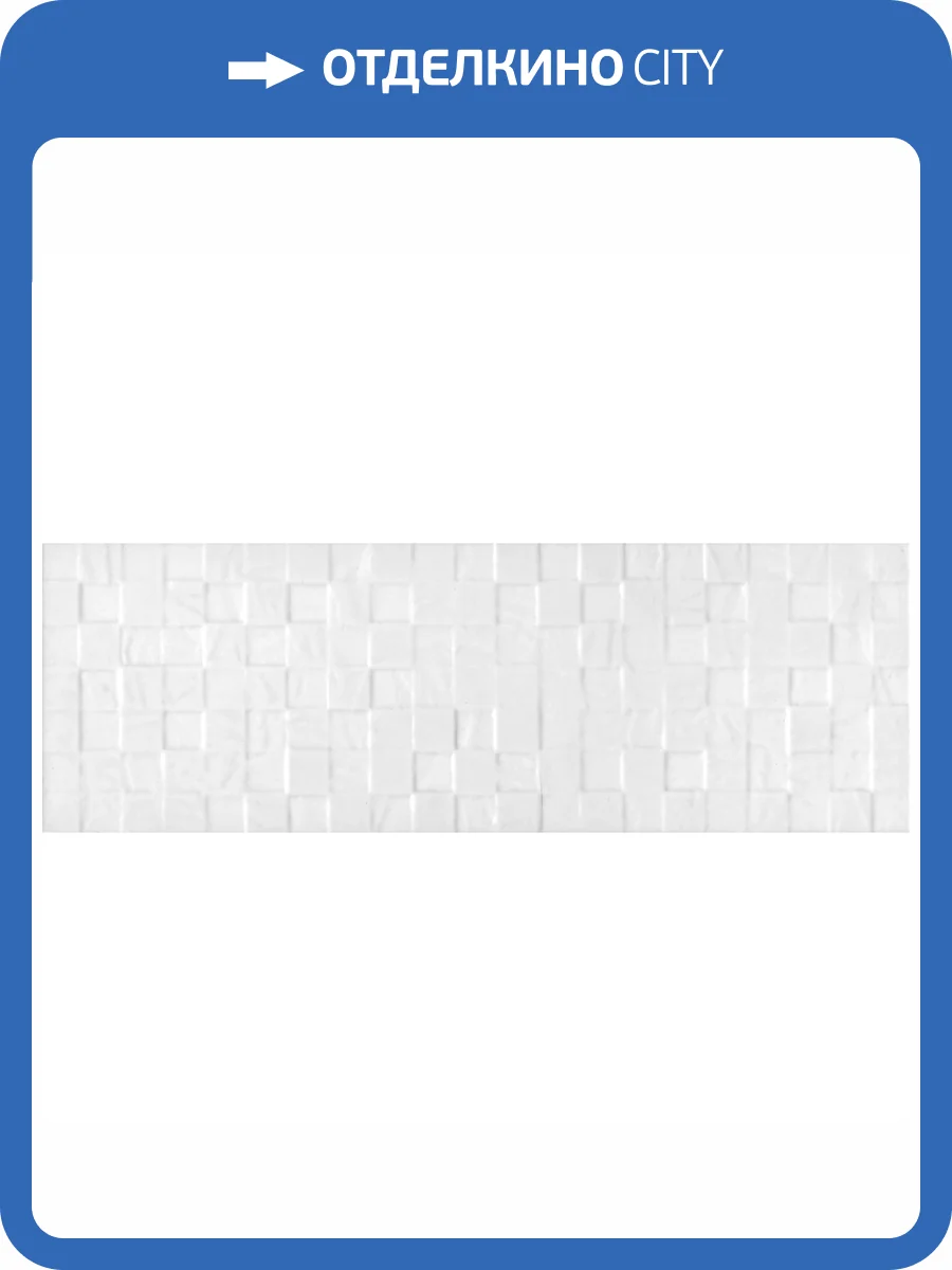 Керамическая плитка Kerama Marazzi Бьянка 60167 Белый Матовый Мозаика 20x60 фото 17