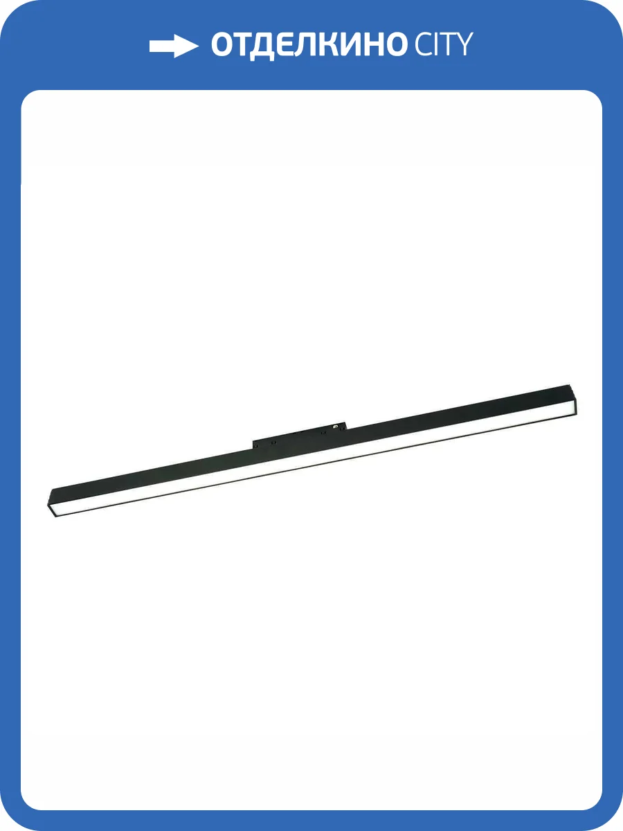 Трековый светильник Lightera Startrek 48 LE167TRL-20B фото 5