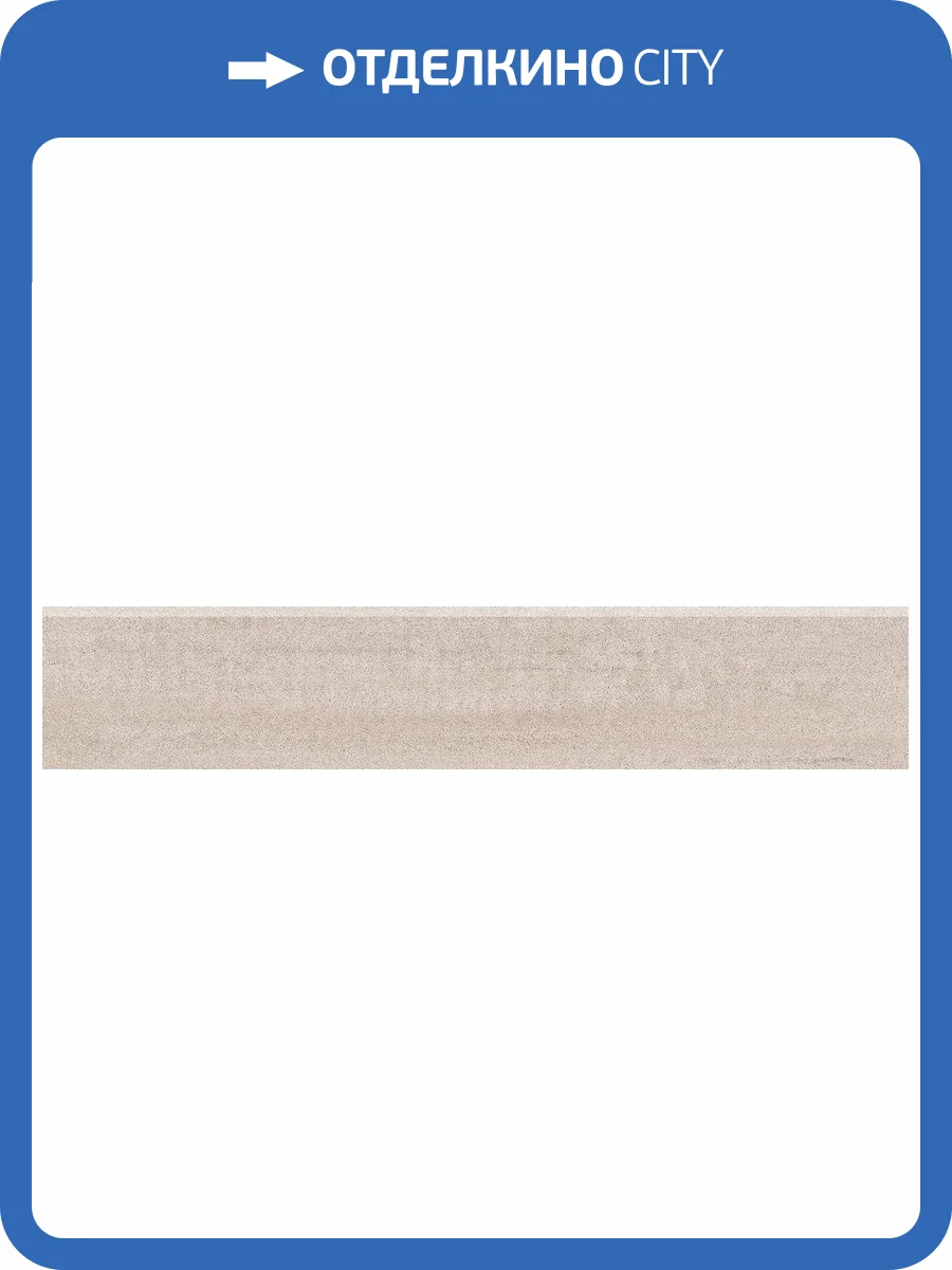 Плинтус Kerama Marazzi Про Дабл DD201400R/3BT Беж Обрезной 60x9.5 фото 2