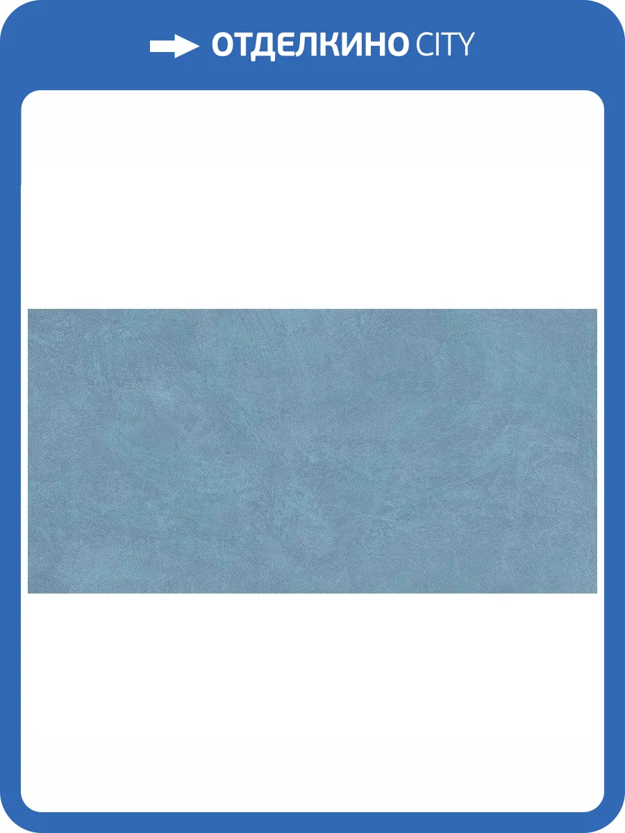 Керамогранит Ametis by Estima Spectrum 38797 SR03/NS_R9/60x120x10R/GC Sky Blue 60x120 фото 2