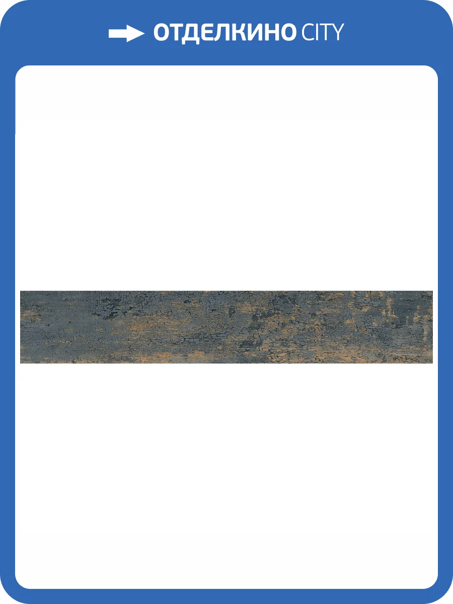 Керамогранит Starowood Savoy Oxido Brown Carving 20x120 фото 5