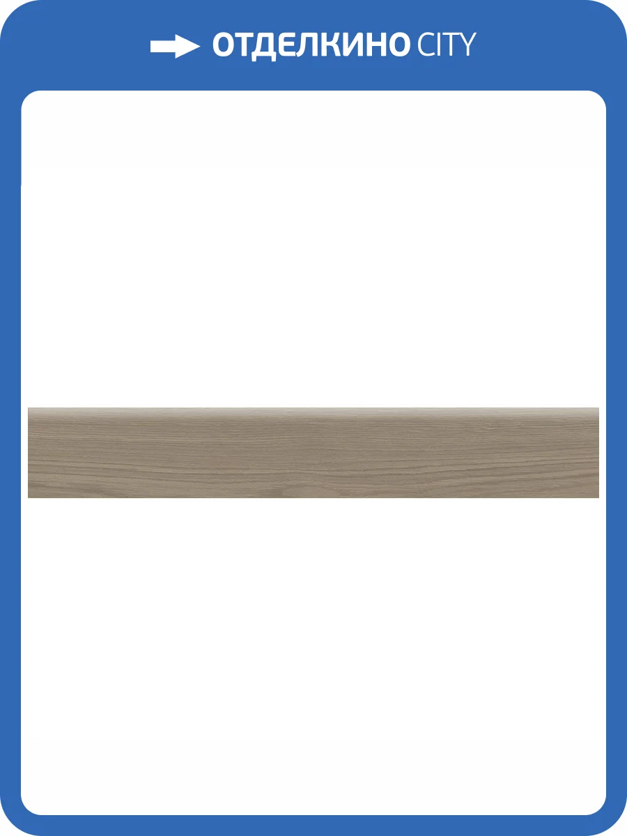 Плинтус Kerama Marazzi Альберони SG643820R/6BT Коричневый Светлый Матовый Обрезной 9.5x60 фото 9