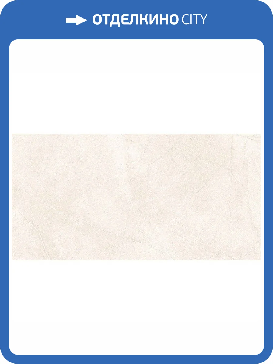 Керамогранит Ametis by Estima Marmulla 37483 MA00/PS_NC/60x120x10R/GW Ivory 60x120 фото 2