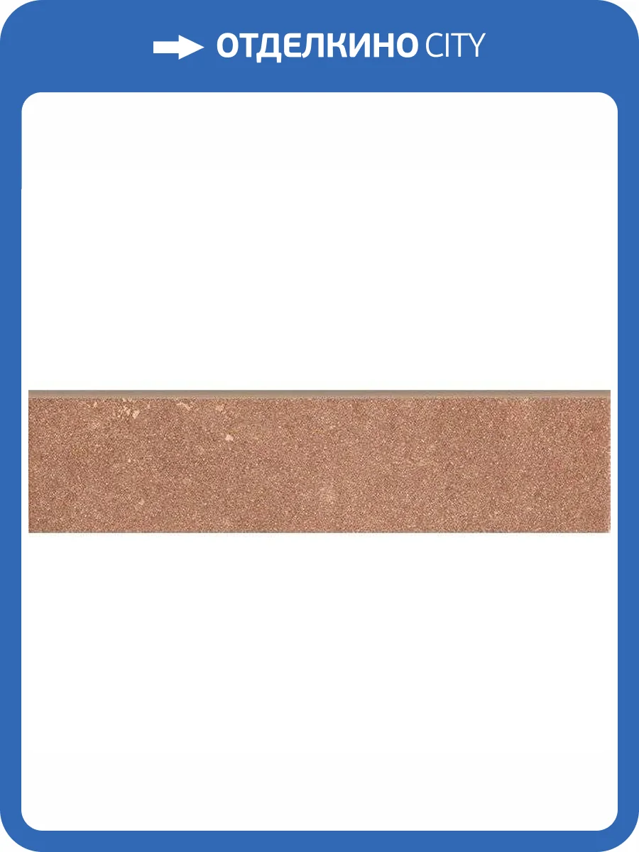 Плинтус Kerama Marazzi Аллея SG906800N/4BT Кирпичный 7.3x30 фото 2