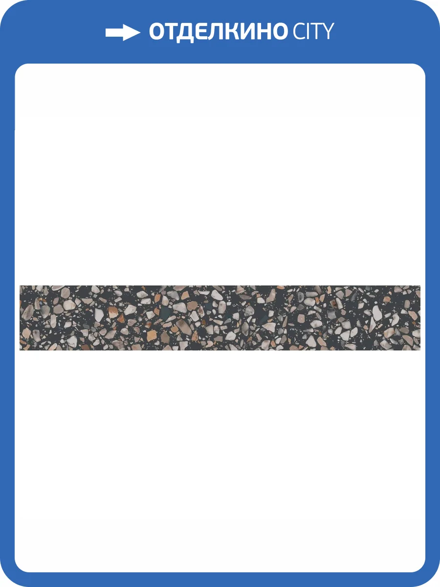 Подступенок Kerama Marazzi Бричиола KM6060G0021RALT Черный Матовый Обрезной 10.7x60 фото 19