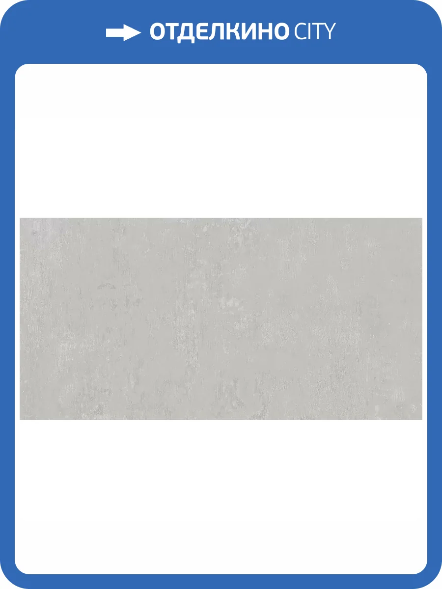 Керамогранит Kerama Marazzi Про Фьюче DD593120R Серый Светлый Обрезной 60x119.5 фото 4