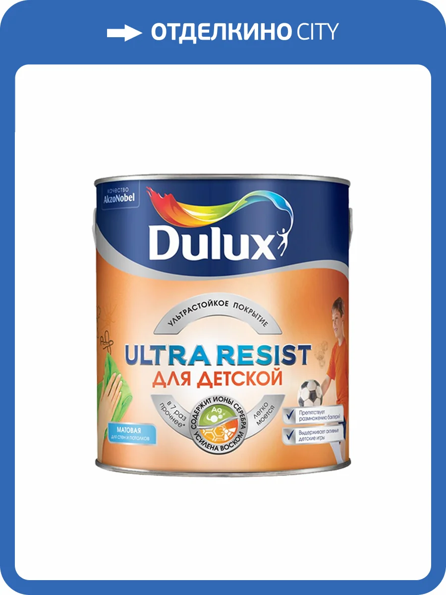 DULUX ULTRA RESIST ДЛЯ ДЕТСКОЙ краска, матовая база BC (2,25л) фото 2