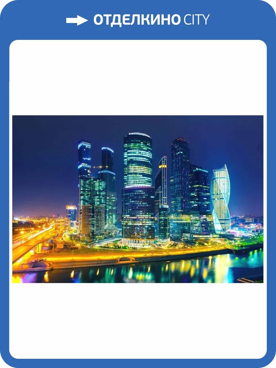 3D Фотообои Artegrafico «Ночная Москва» G-037 канвас фото 2