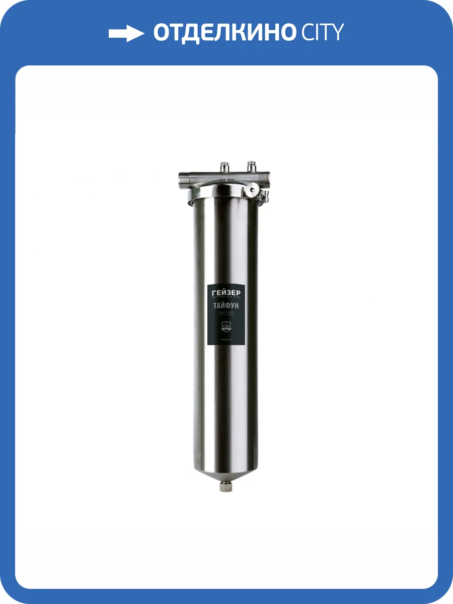 Магистральный фильтр Гейзер Тайфун 20ВВ фото 3