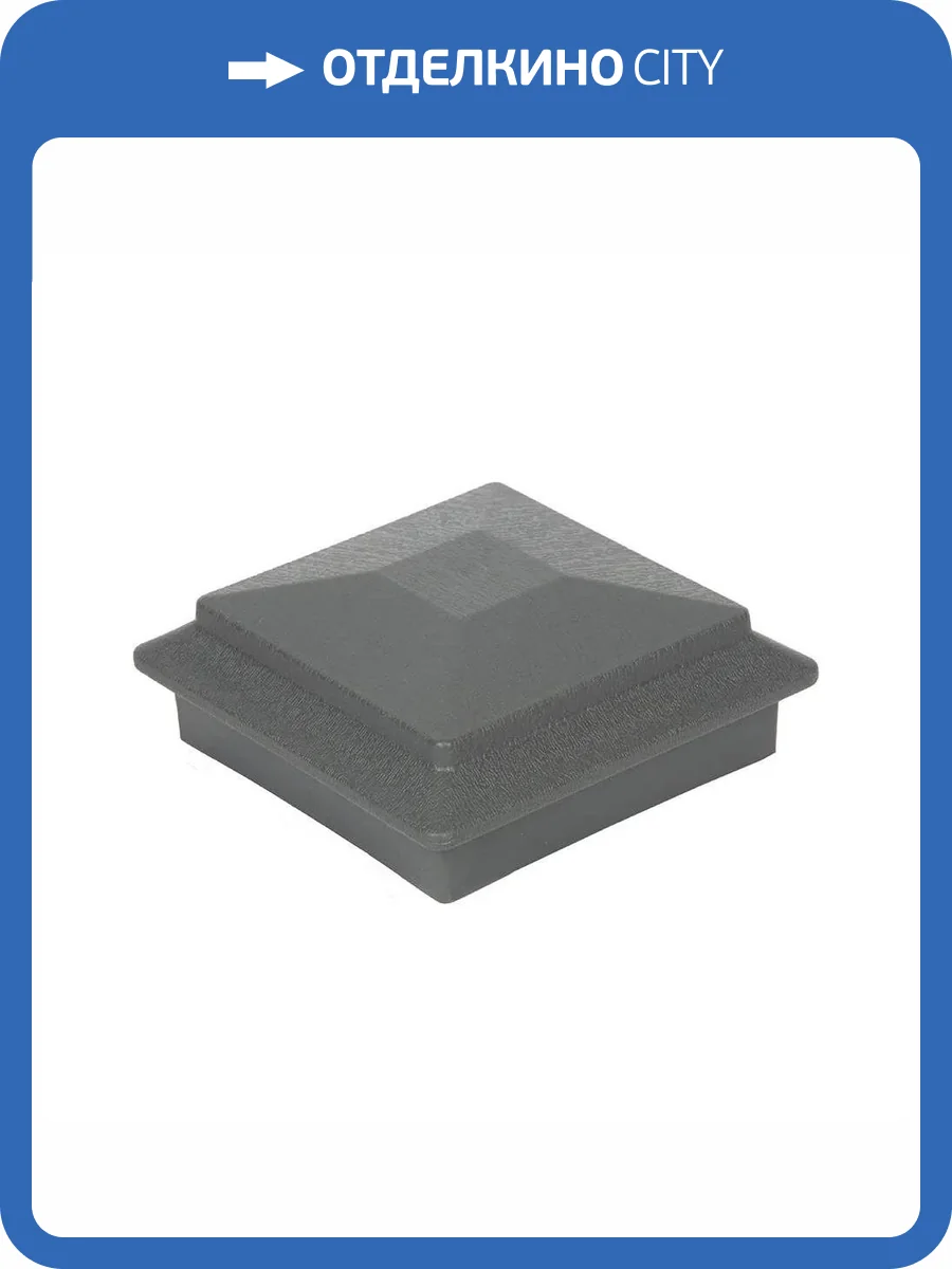 Крышка для столба Polivan Group Nusadua (Нусадуа) Grey Dark (Темно Серый) пластик 101x101 фото 2