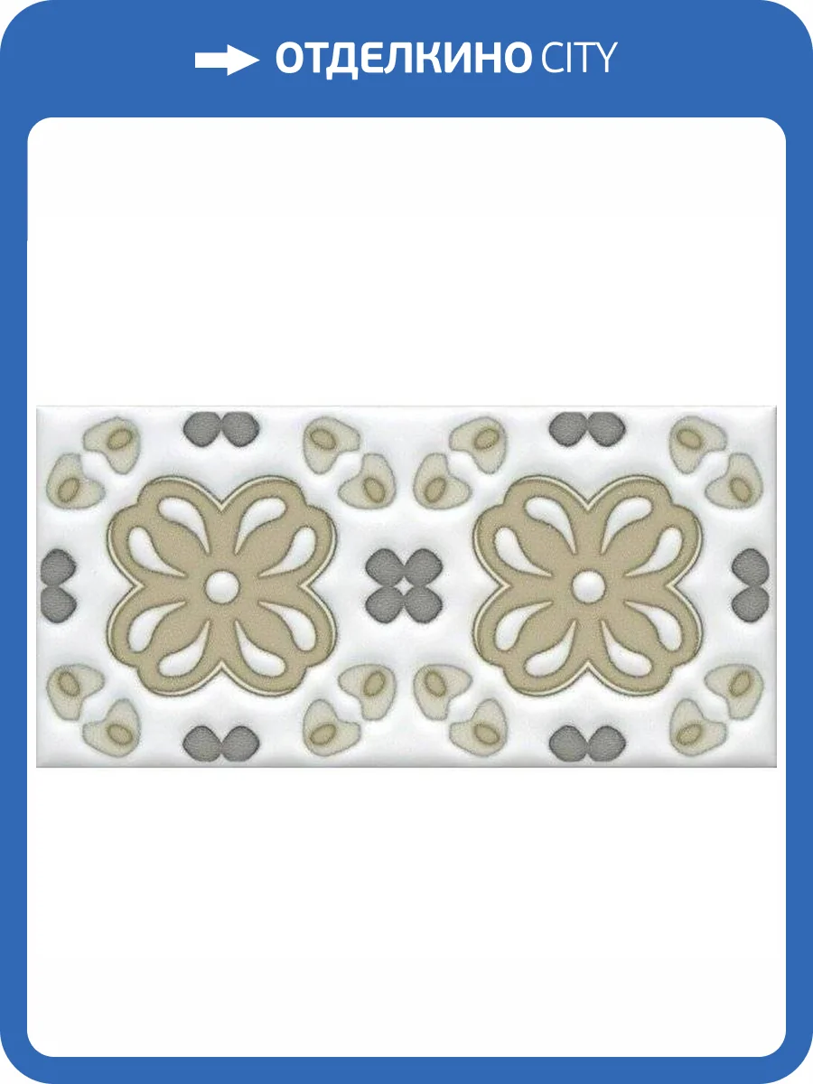 Декор Kerama Marazzi Клемансо STG/A616/16000 Орнамент 7.4x15 фото 2